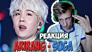 БОДЬКА РЕАКЦИЯ НА ДЕРЗКИЙ (МЯУ) МИН ЮНГИ | SUGA BTS | K-POP ARI RANG