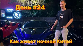 День #24 ночные клубы Китая и много иностранцев