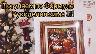 Формула рукоделия, зима 2019. Погуляем вместе, точнее побегаем😂