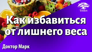 Как избавиться от лишнего веса. Доктор Марк