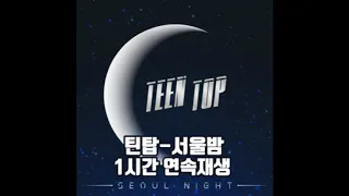 TEEN TOP(틴탑) _ 서울밤_ (SEOUL NIGHT)  1시간 연속재생1 hour