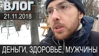 Деньги, Здоровье, Мужчины ✔ VLOG 21.11.2018