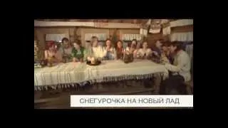 Снегурочка на новый лад