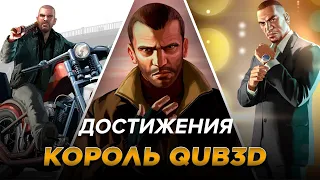 Достижения GTA IV - Король QUB3D