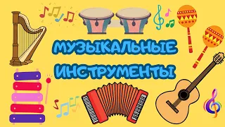 Музыкальные инструменты. Карточки Домана. Развивающее видео для детей.