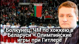 ЧМ по хоккею важен Лукашенко как Олимпийские игры 1936 года в Берлине для Гитлера