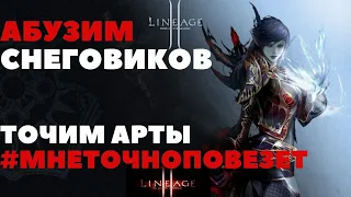 ЗАТОЧКА АРТОВ + АБУЗ СНЕГОВИКОВ LINEAGE 2 MAIN MASTER CLASS #LINEAGE2 #LINEAGE