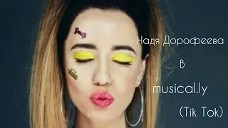 Надя Дорофеева в musical.ly (Tik Tok)