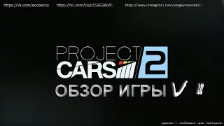 Project Cars 2 - ОБЗОР ИГРЫ - ВЕРСИЯ 2