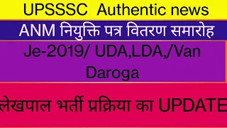 UPSSSC , ANM, JE 2019, UDA,LDA VAN DAROGA , LEKHPAL NEWS