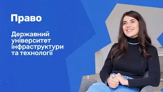 Відгуки про ВНЗ України / Право. Державний університет інфрастуктури та технологій