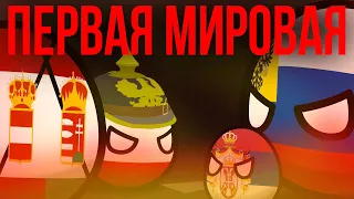 Причины первой мировой за минуту | Potato Animations