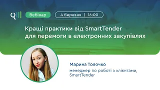 Вебінар: «Кращі практики від SmartTender для перемоги в електронних закупівлях у 2021 році»
