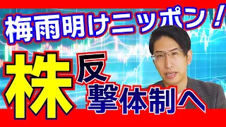 梅雨明けニッポン！株式投資の反撃体制と日経平均株価の考察。