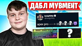 BENJYFISHY ПЕРЕШЕЛ НА КЛАВУ С ДАБЛ МУВМЕНТОМ В ФОРТНАЙТ! TOOSE, KIRYACHE, FREEMOK, FARBIZZBAT9, L1NK