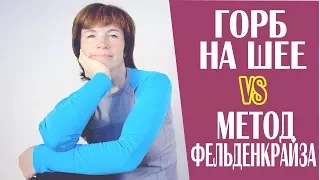 #166 Горб на шее vs метод Фельденкрайза