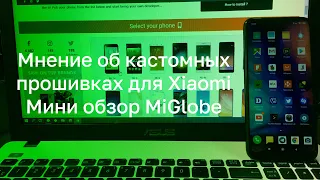 📛 СТОИТ ЛИ СТАВИТЬ КАСТОМНЫЕ ПРОШИВКИ НА СВОЙ XIAOMI? MIGLOBE, MIROOM, MASIK?