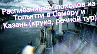 Расписание теплоходов из Тольятти в Самару и Казань (круиз, речной тур)