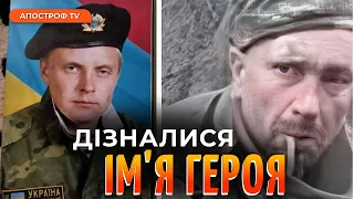 ЗМІ ДІЗНАЛИСЯ ІМ'Я РОЗСТРІЛЯНОГО ГЕРОЯ