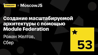 Создание масштабируемой архитектуры с помощью Module Federation — Роман Желтов, Сбер