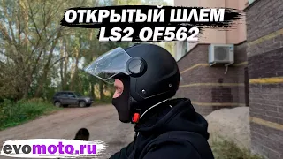 Мотошлем LS2 OF562 / Обзор открытого шлема