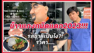 ข้าวแกงหม่อมถนัดแดก2023 รสชาติเป็นไง เอาดีๆนะ!!