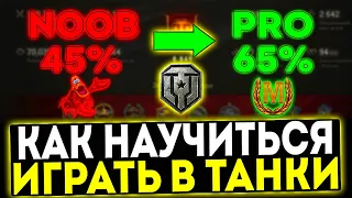 ✅ КАК НАУЧИТЬСЯ ХОРОШО ИГРАТЬ В МИР ТАНКОВ! ОСНОВНЫЕ СОВЕТЫ НОВИЧКАМ