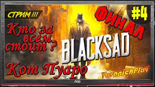 ФИНАЛ 2е КОНЦОВКИ Прохождение на русском языке Blacksad Under the Skin-КотПуаро#4 Кто завсем стоит?