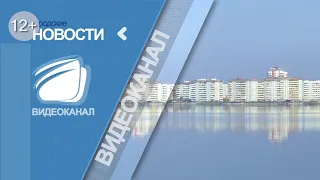 Новости Видеоканал Озёрск от 26.04.2024 года