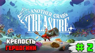 Прохождение игры Another Crab’s Treasure | #2 Крепость Герцогини