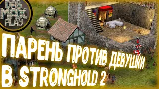 ПАРЕНЬ ПРОТИВ ДЕВУШКИ В STRONGHOLD 2