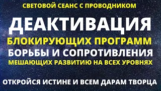 ДЕАКТИВАЦИЯ ПОДСОЗНАТЕЛЬНЫХ ПРОГРАММ БОРЬБЫ,СОПРОТИВЛЕНИЯ, БЛОКИРУЮЩИХ РАЗВИТИЕ И ПРОБУЖДЕНИЕ В ДУХЕ