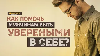 Как помочь мужчинам быть увереными в себе? | "Библия говорит" | 1070