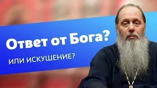 Ответ Бога или бесовское искушение?