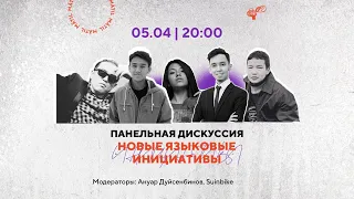 Панельная дискуссия: Новые языковые инициативы