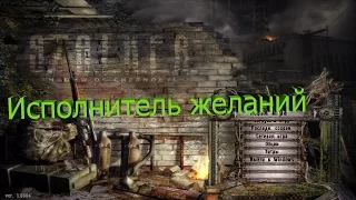 S.T.A.L.K.E.R. - Исполнитель желания