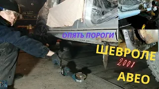 Шевроле Авео замена порога