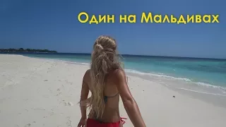 ОДИН НА МАЛЬДИВАХ | Мой первый vlog #часть1