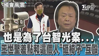 也是為了台智光案... 王世堅差點和這個人「砸椅子」互毆｜TVBS新聞 @TVBSNEWS01