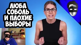 ЛЮБА СОБОЛЬ И ПЛОХИЕ ВЫБОРЫ