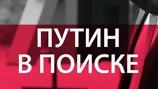 Что искал Путин в "Яндексе", и при чем тут выборы | ЧАС ОЛЕВСКОГО | 21.09.17