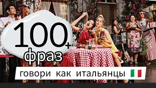 100 + фраз для общения на итальянском. Italian phrases. Italian  conversation . Итальянский язык