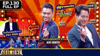 ดาราพารวย (ทอย ปฐมพงศ์, แซ็ค ชุมแพ, แจม รชตะ, New Country) | EP.130 (FULL EP) | 8 ม.ค. 66 | one31