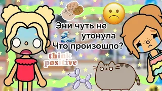 Эни чуть не утонула! Что произошло? || Kelly_🌿||