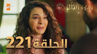 مسلسل زهرة الثالوث - الحلقة 221 | مدبلج | الموسم الثاني