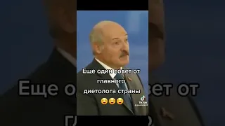 Советы от Лукашенко 😆😁☝️.