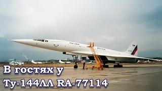 В гостях у Ту-144ЛЛ RA-77114/Tu-144LL "Moscow" in Zhukovsky