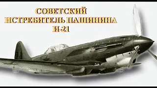 Советский истребитель Пашинина И-21