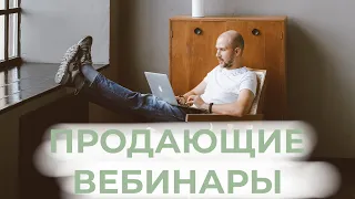 Видео №5. Как создать вебинарную воронку и провести продающий вебинар