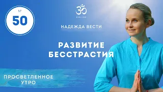 ПРОСВЕТЛЕНИЕ. РАЗВИТИЕ БЕССТРАСТИЯ. Выпуск 50